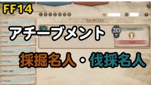 FF14 黄金の採掘名人・黄金の伐採名人　アチーブメントが取得できた